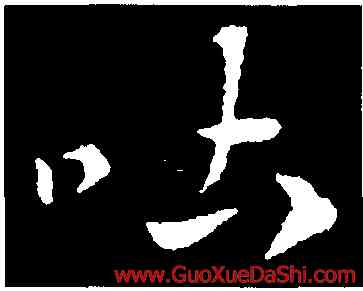 吐,索靖,書法字典